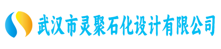 武汉市灵聚石化设计有限公司